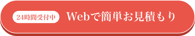 24時間受付中 Webで簡単お見積もり