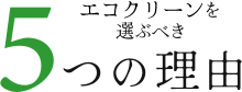 エコクリーンを選ぶべき5つの理由